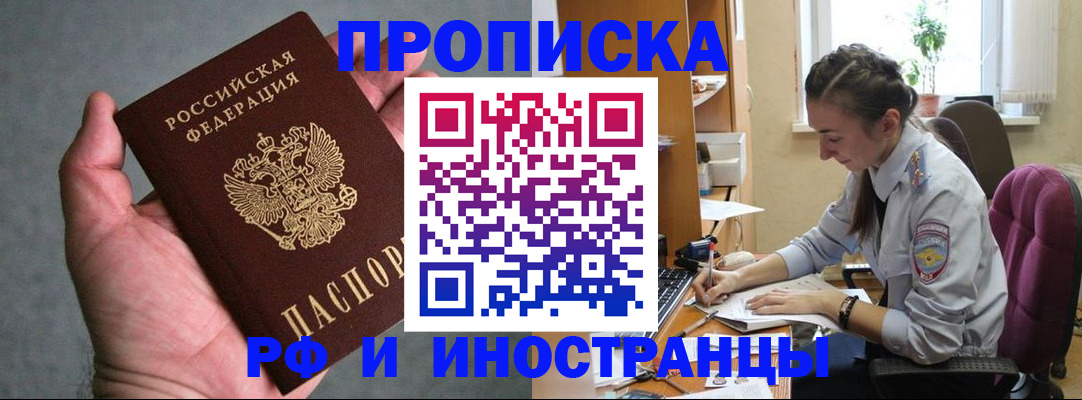 прописка для работы в Первомайске